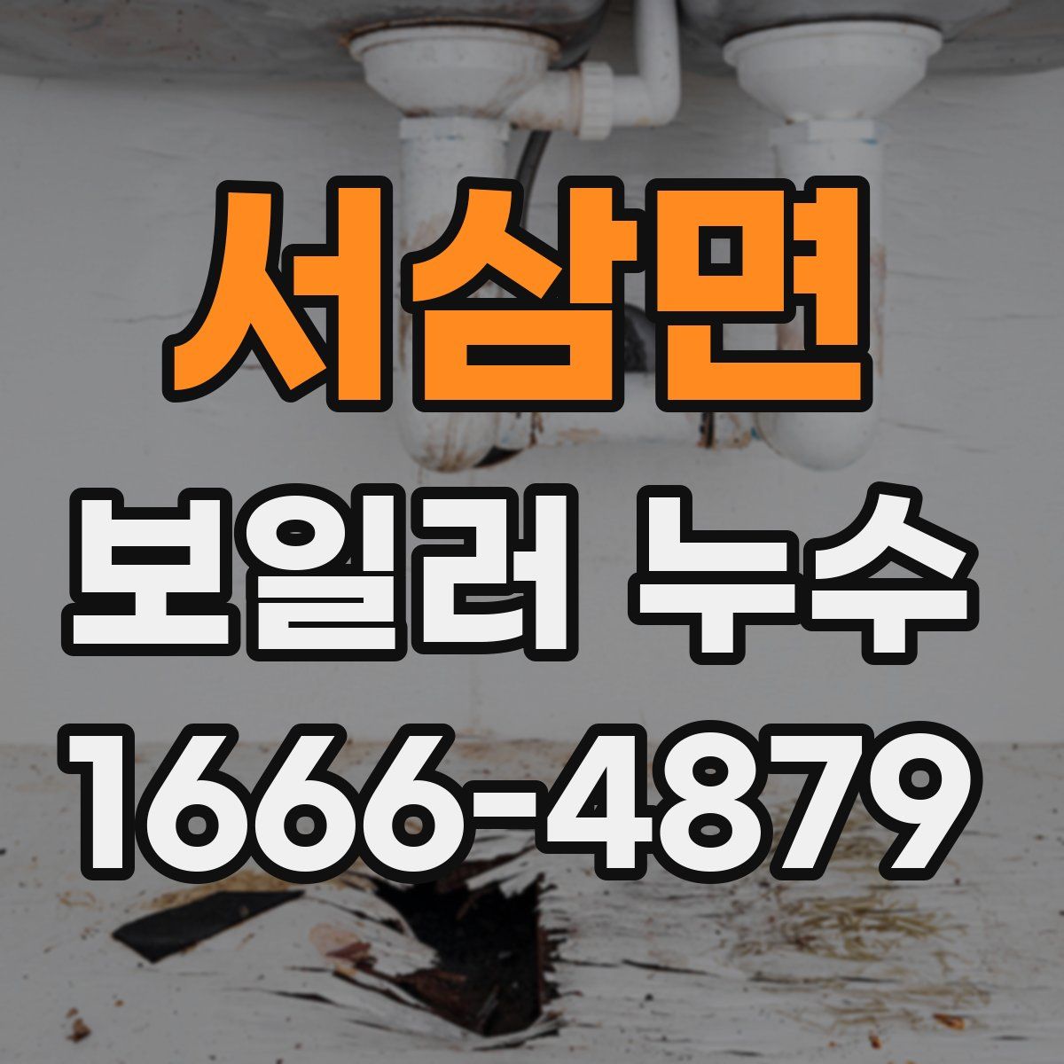 서삼면 보일러 누수
