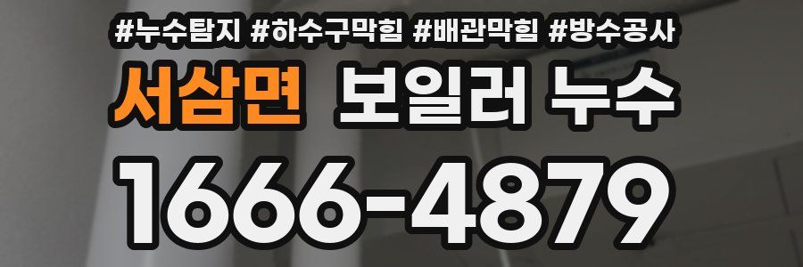 서삼면 보일러 누수
