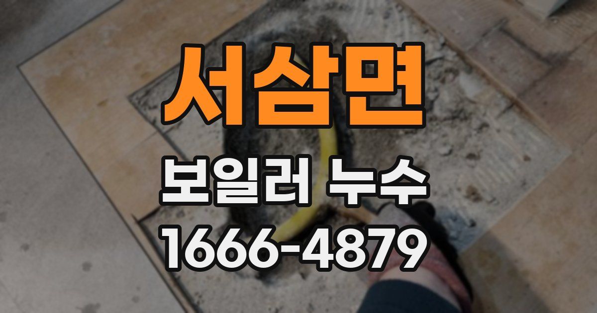 서삼면 보일러 누수
