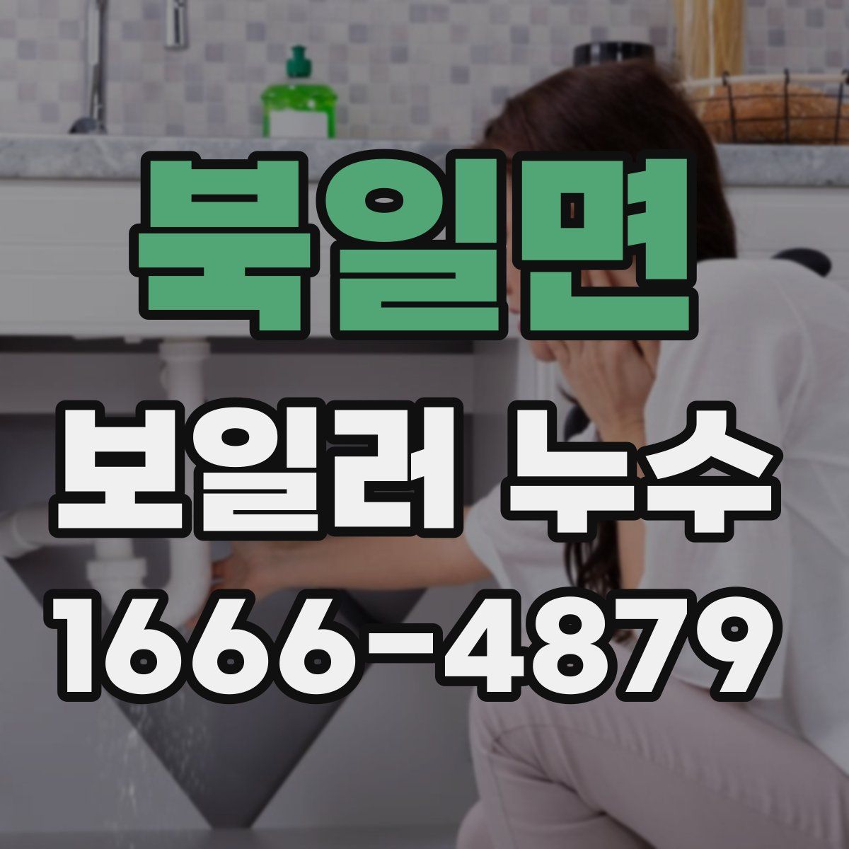 북일면 보일러 누수