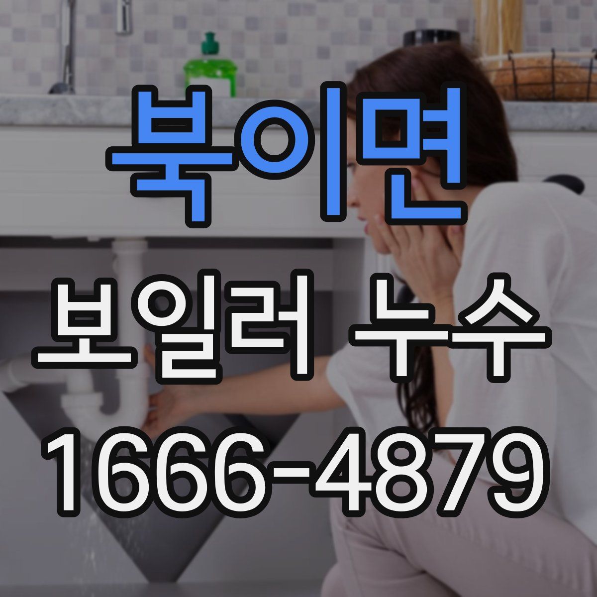 북이면 보일러 누수