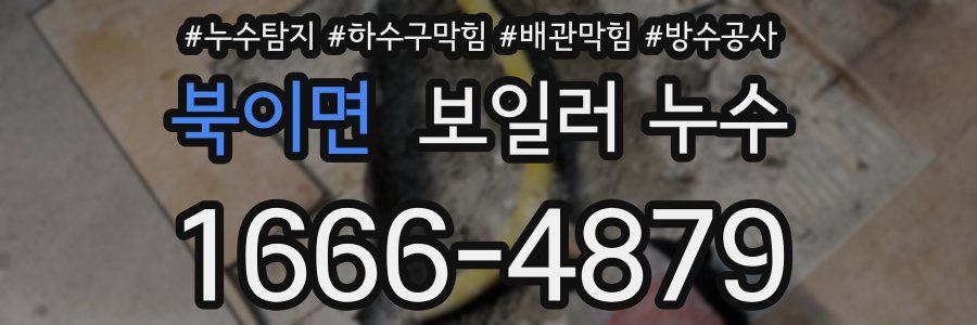 북이면 보일러 누수