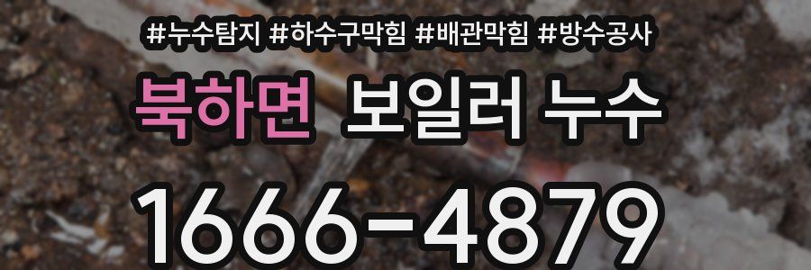 북하면 보일러 누수