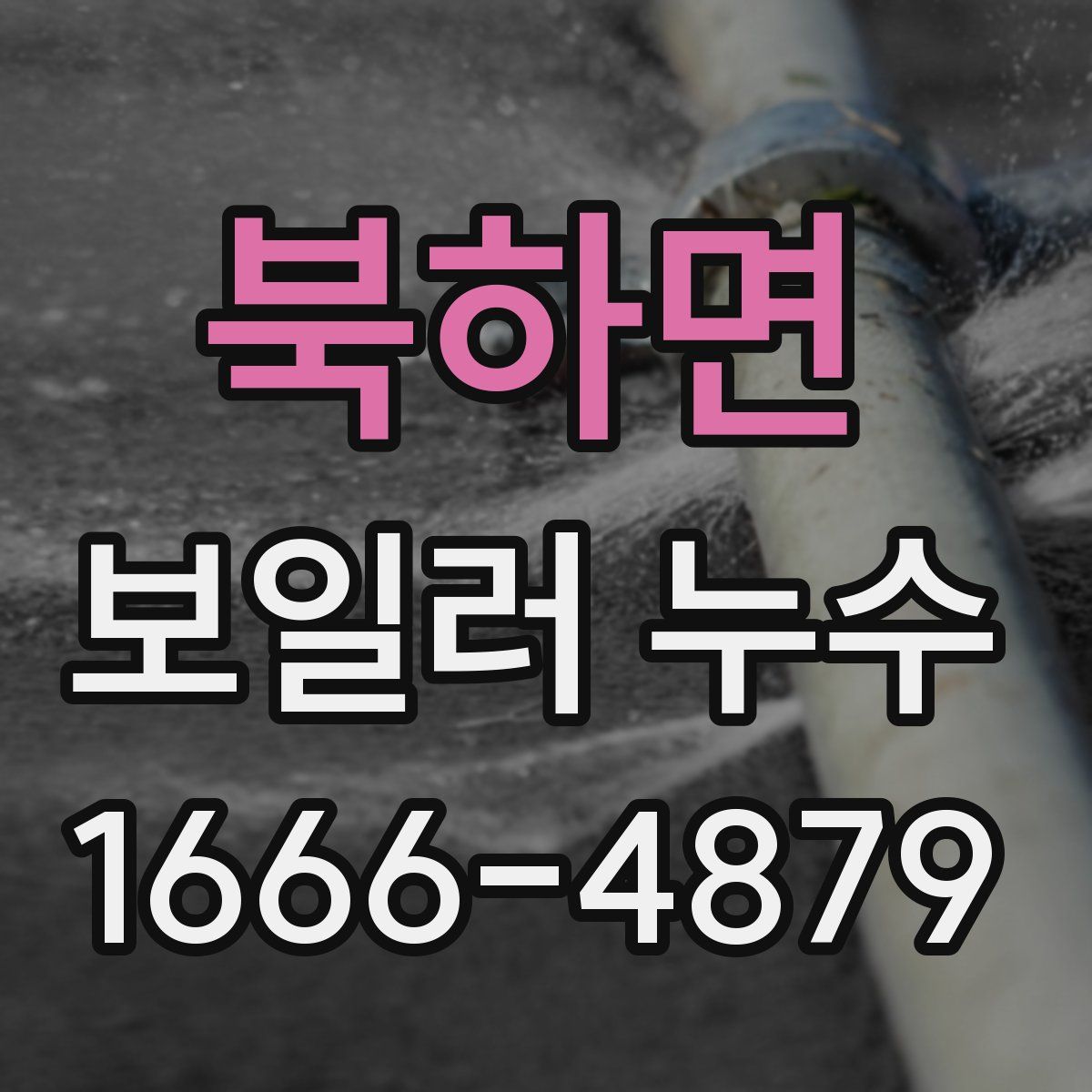북하면 보일러 누수