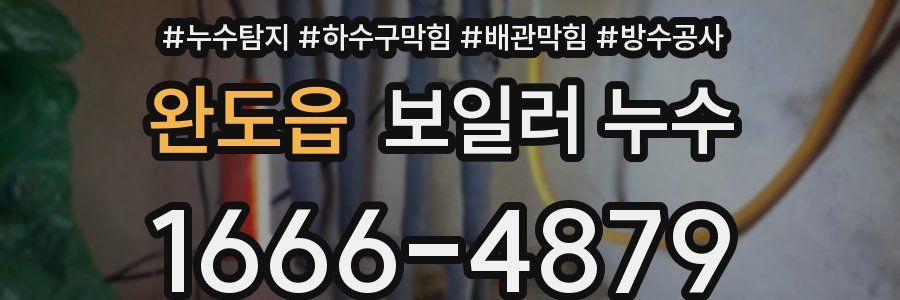 완도읍 보일러 누수