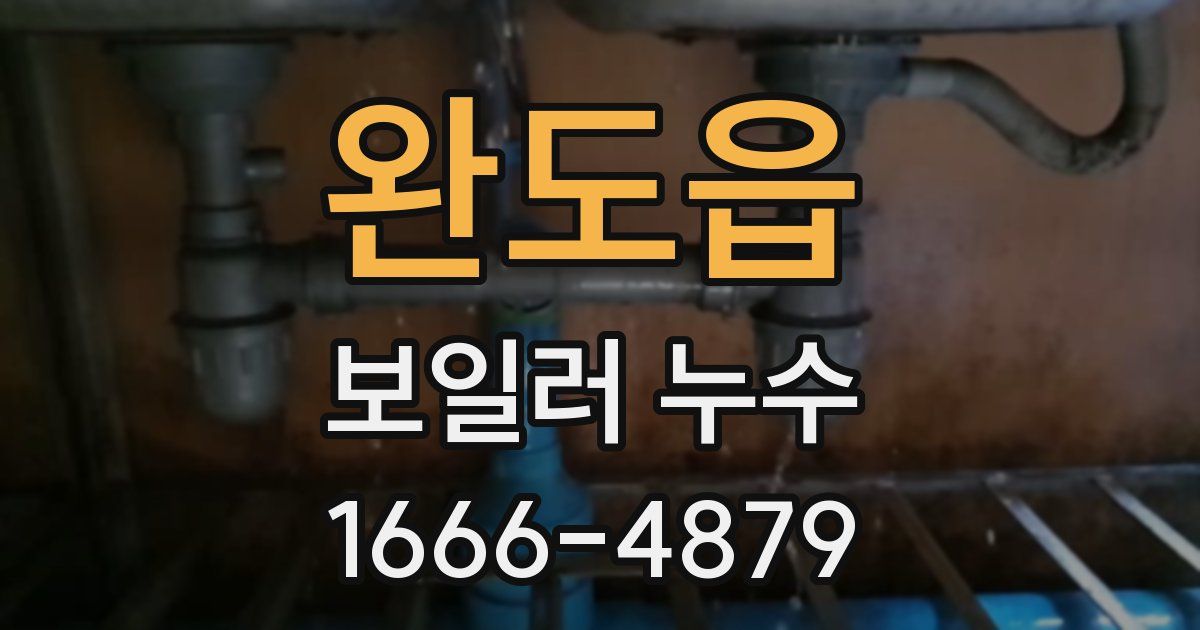 완도읍 보일러 누수
