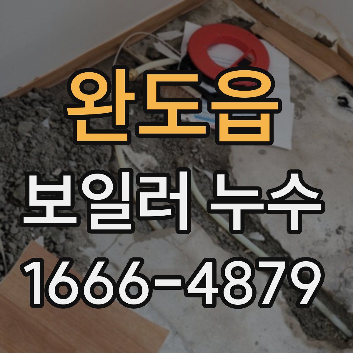 완도읍 보일러 누수