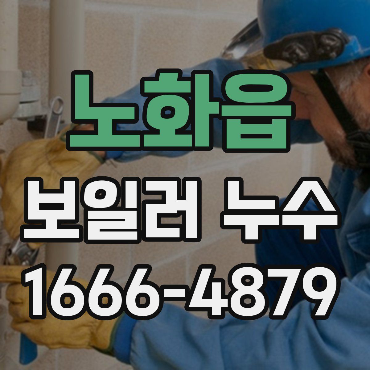 노화읍 보일러 누수