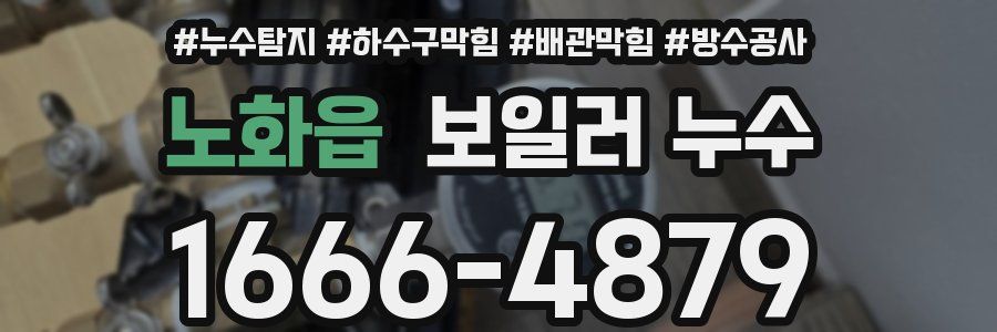노화읍 보일러 누수