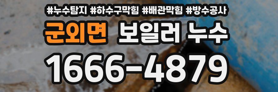 군외면 보일러 누수