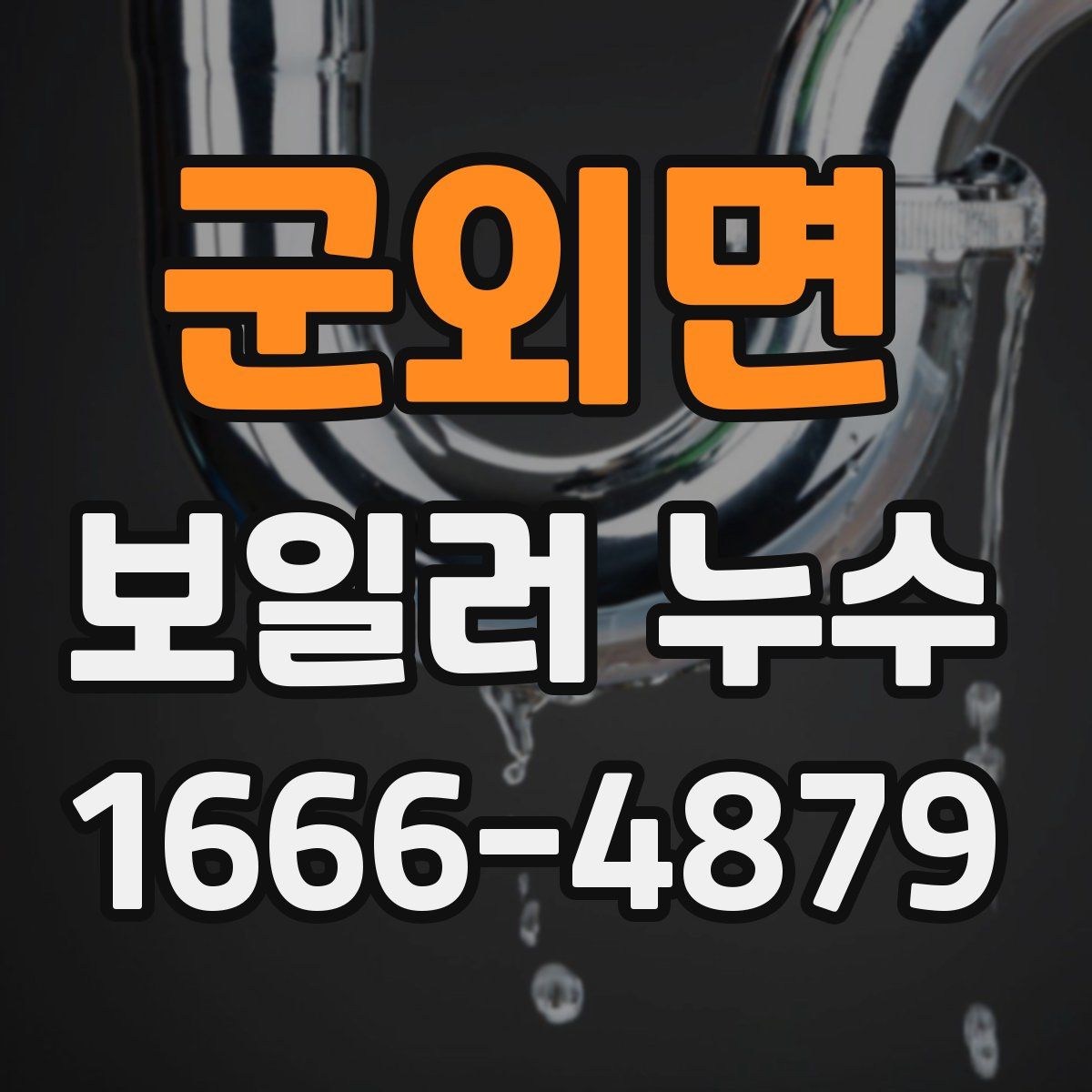 군외면 보일러 누수