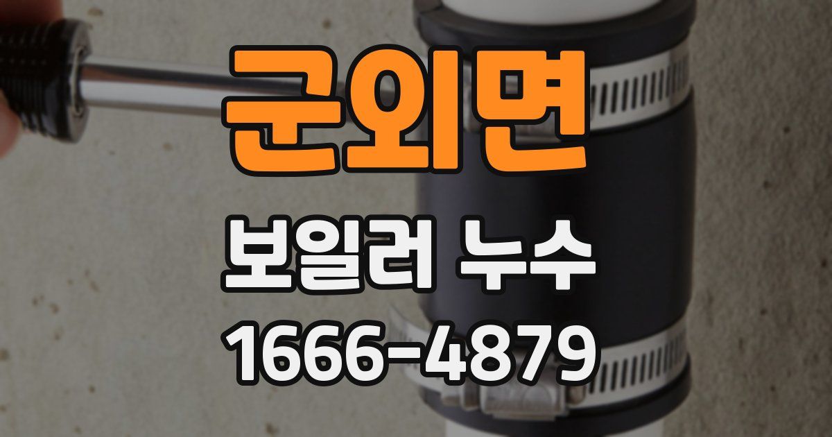 군외면 보일러 누수
