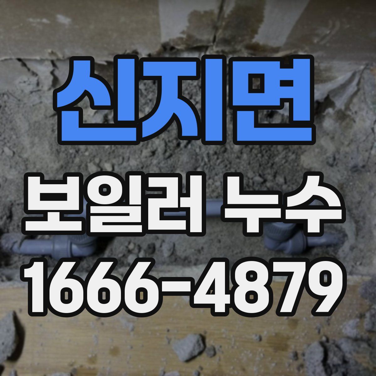 신지면 보일러 누수