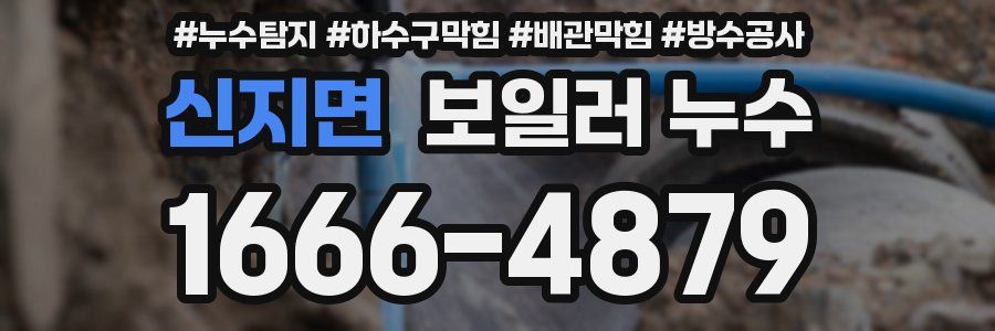신지면 보일러 누수