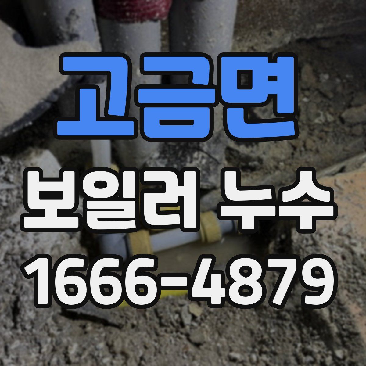 고금면 보일러 누수