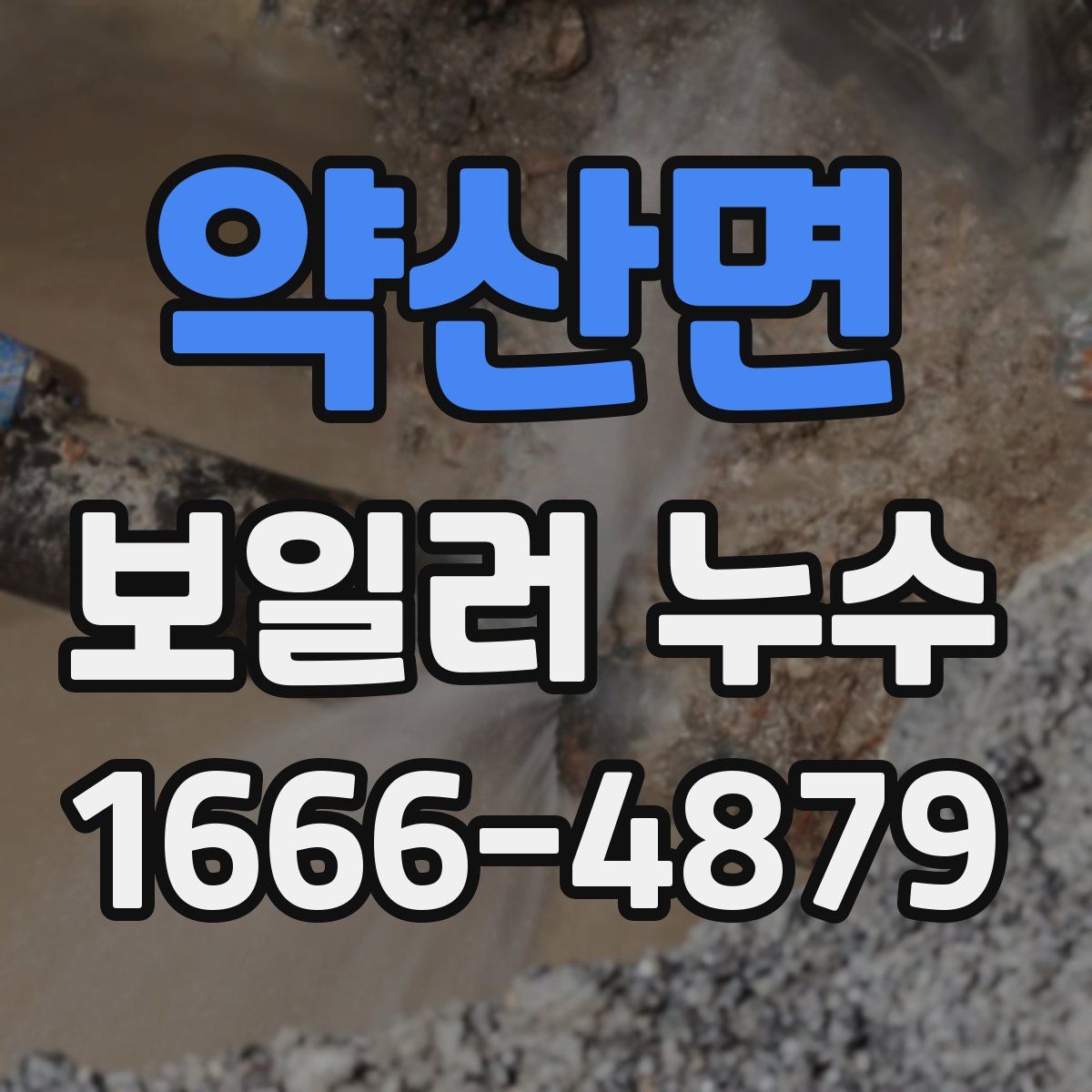 약산면 보일러 누수