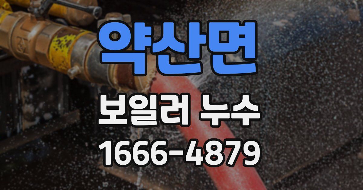약산면 보일러 누수