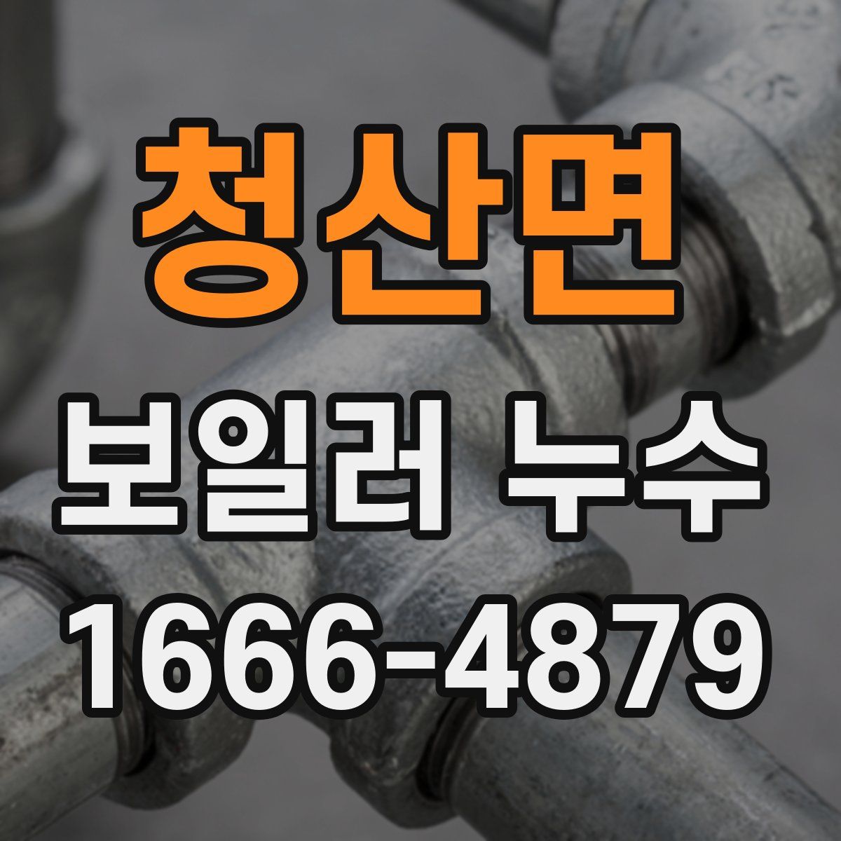 청산면 보일러 누수