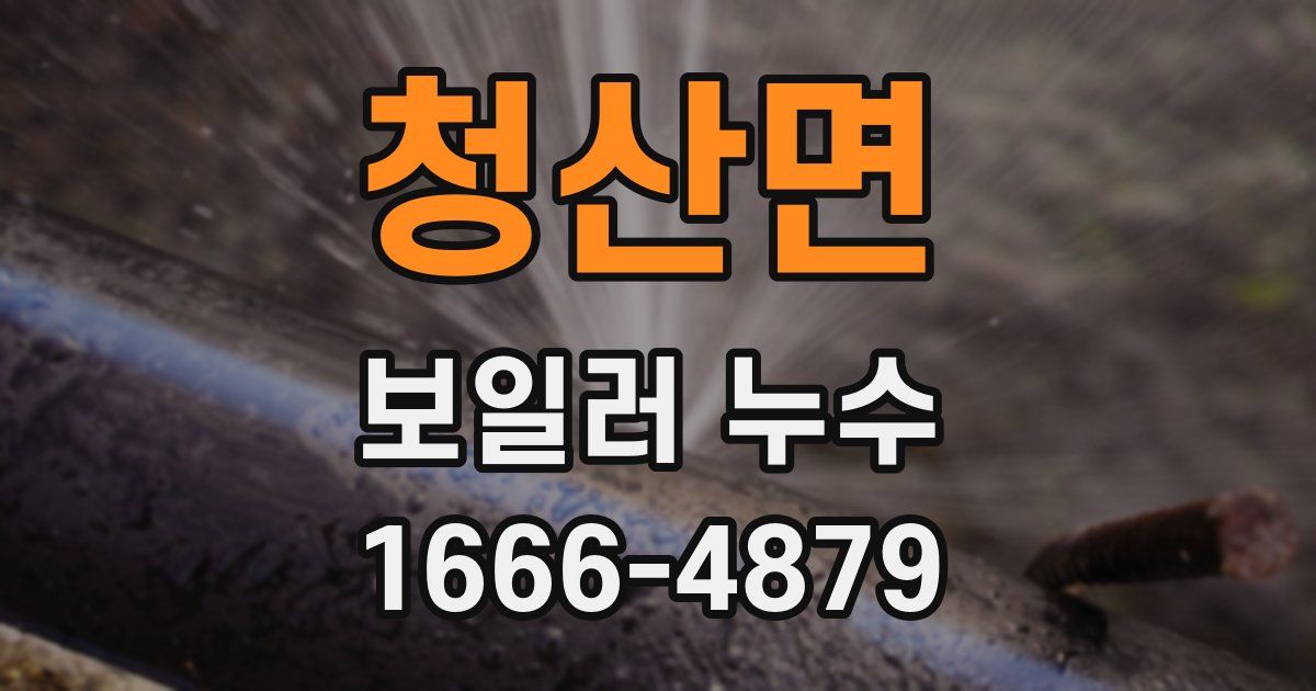 청산면 보일러 누수