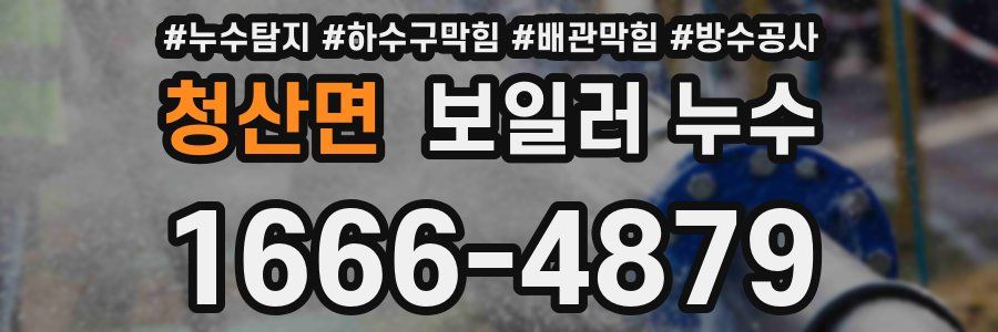 청산면 보일러 누수