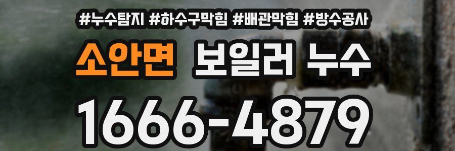 소안면 보일러 누수