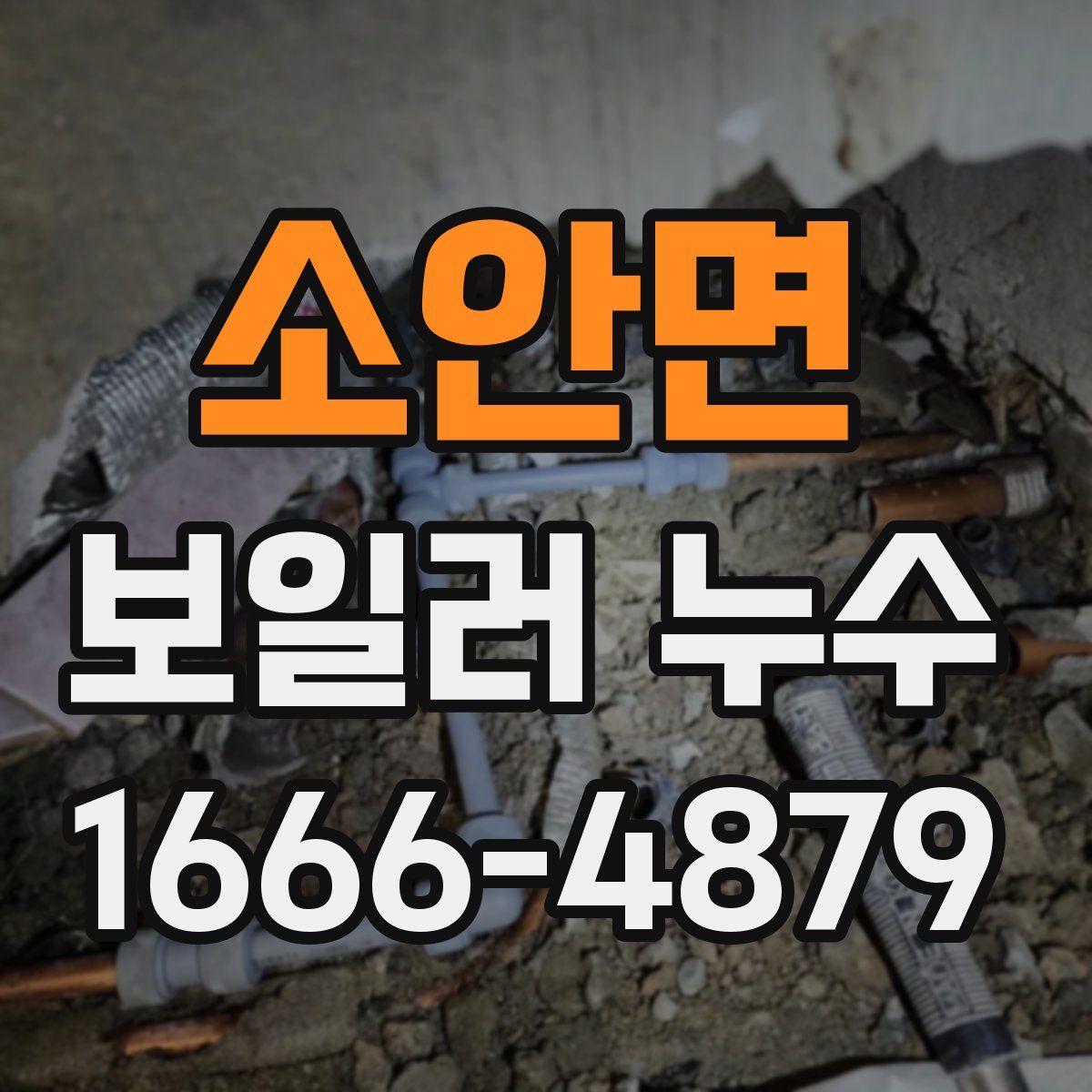 소안면 보일러 누수