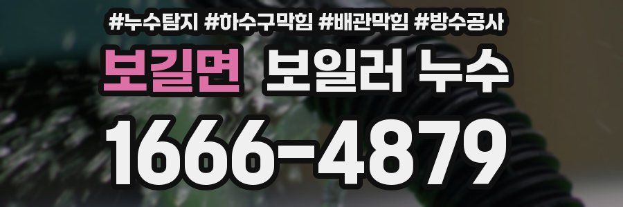 보길면 보일러 누수