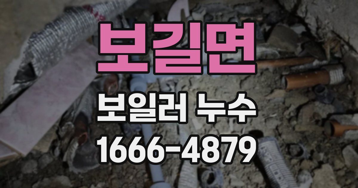보길면 보일러 누수