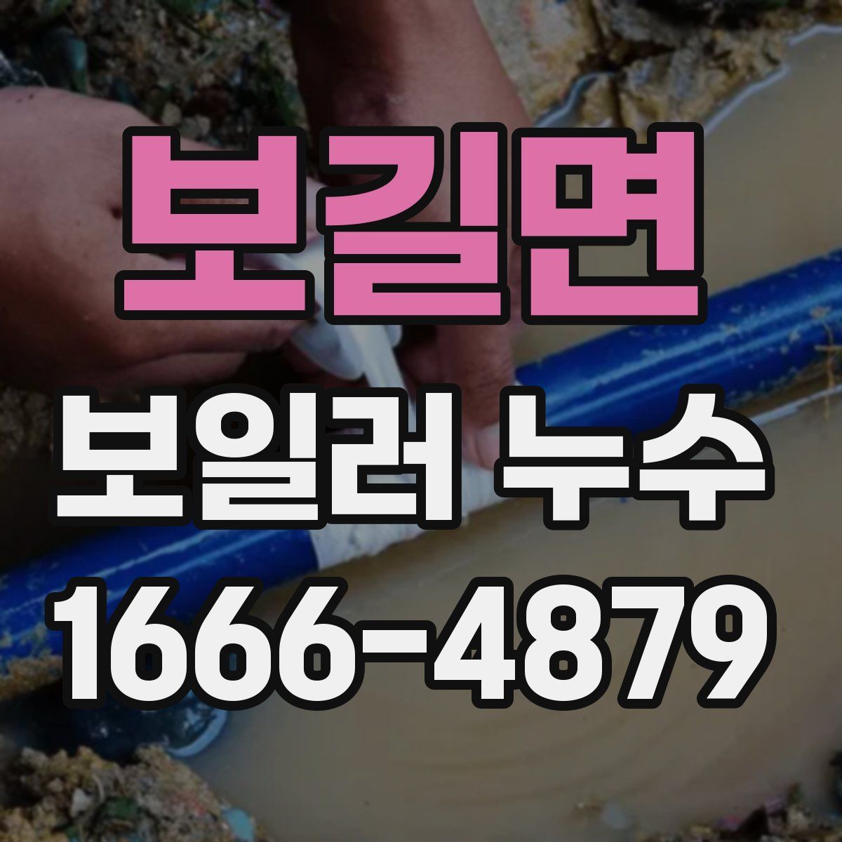 보길면 보일러 누수