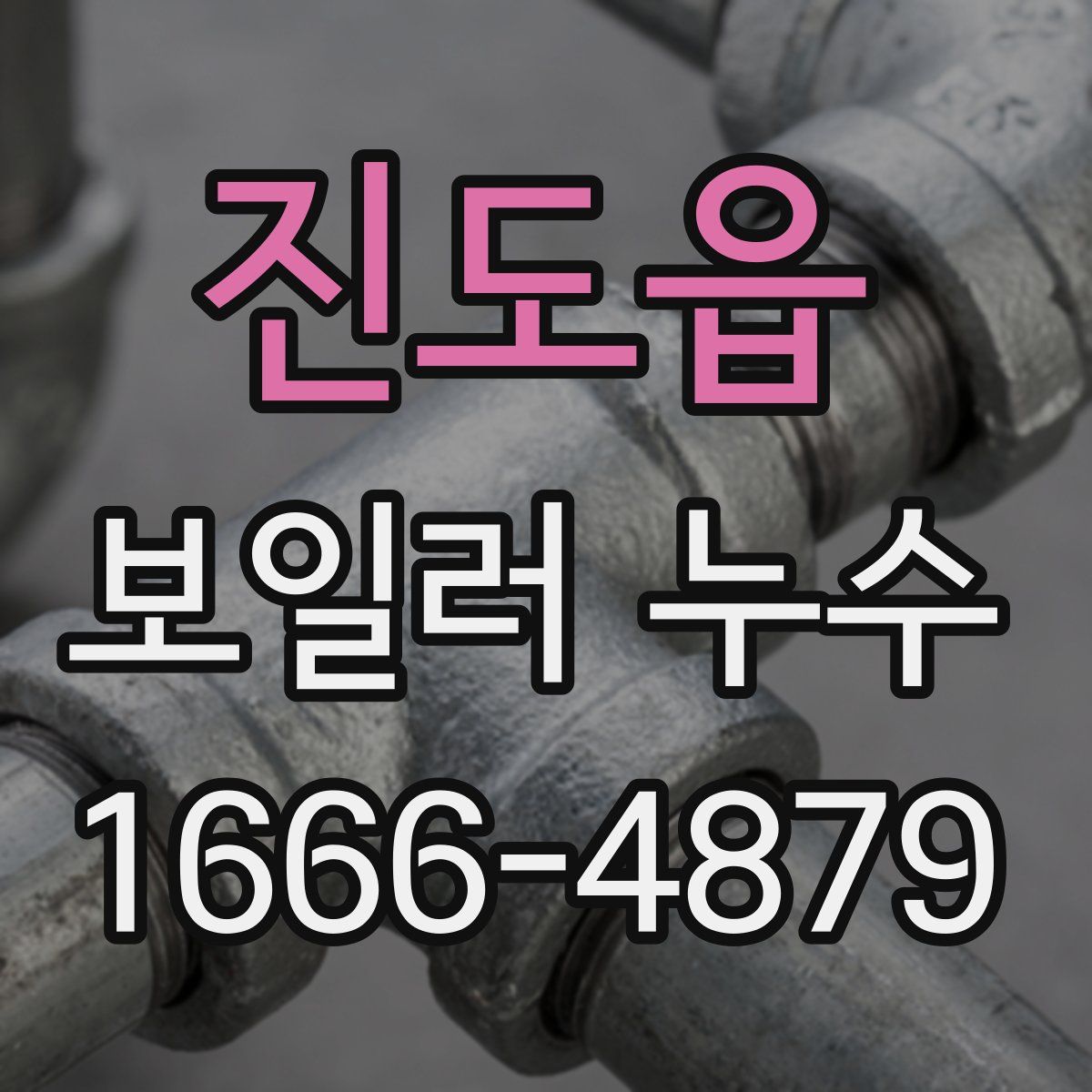 진도읍 보일러 누수