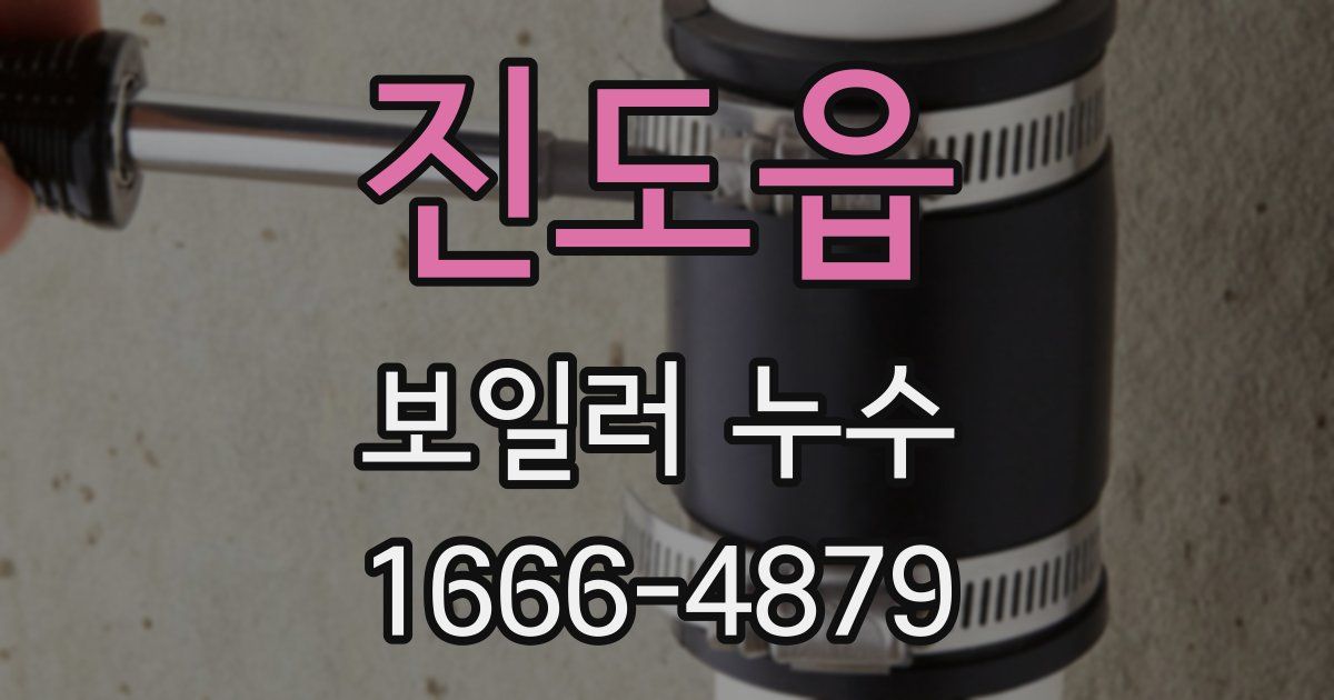 진도읍 보일러 누수