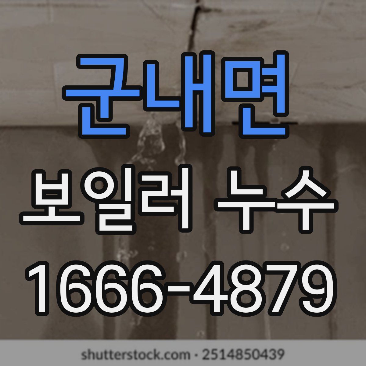군내면 보일러 누수