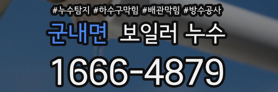 군내면 보일러 누수