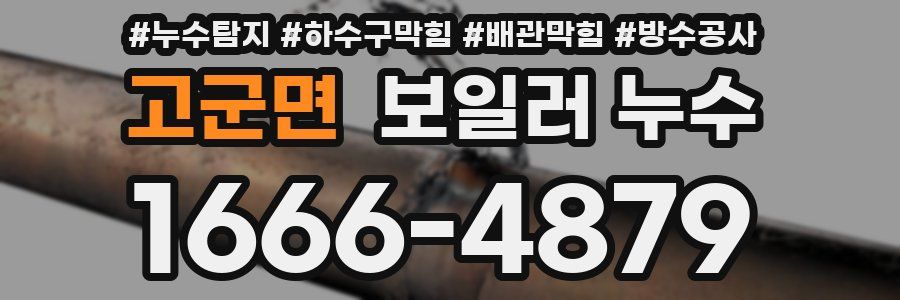 고군면 보일러 누수