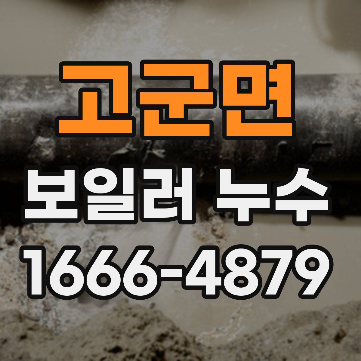 고군면 보일러 누수