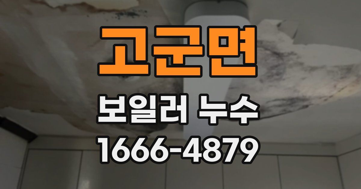 고군면 보일러 누수