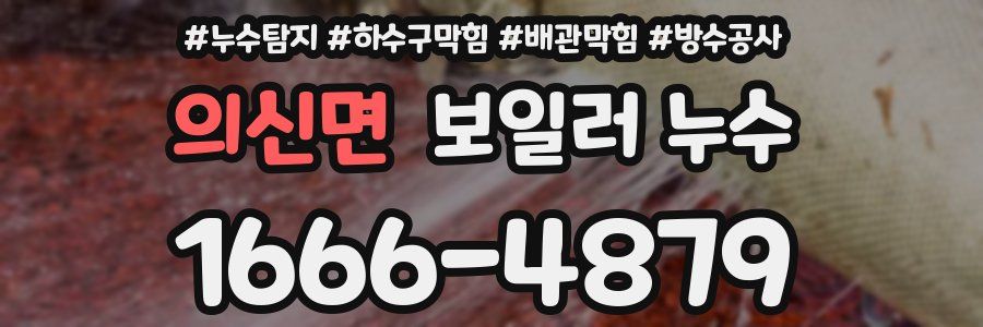 의신면 보일러 누수