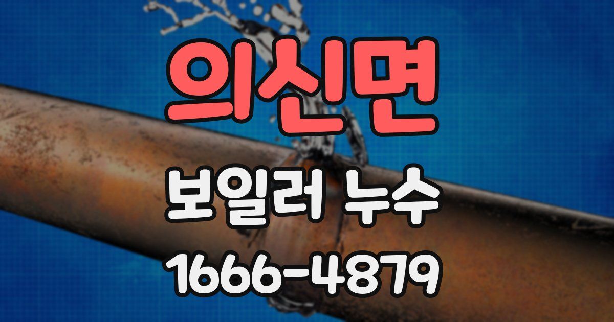 의신면 보일러 누수