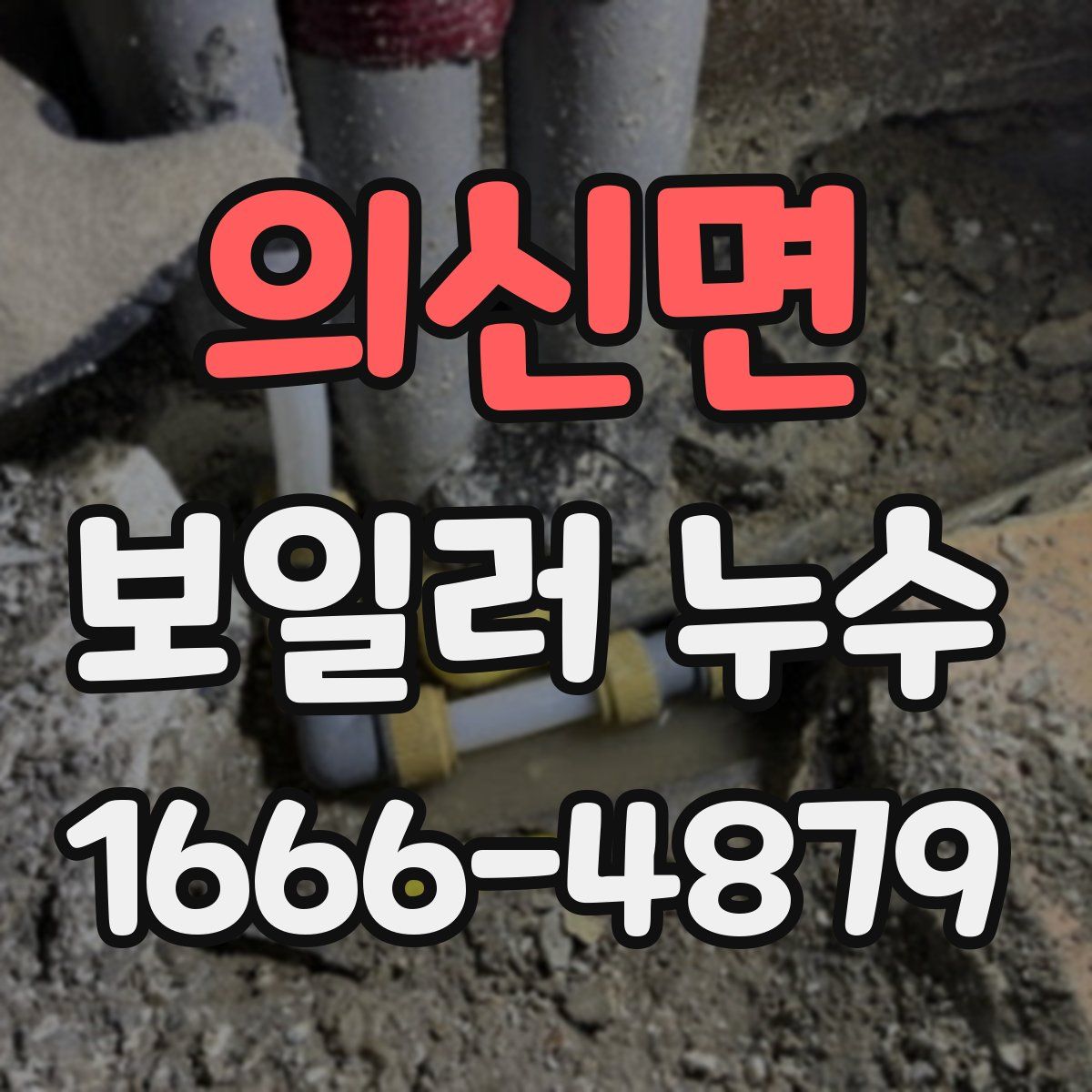 의신면 보일러 누수