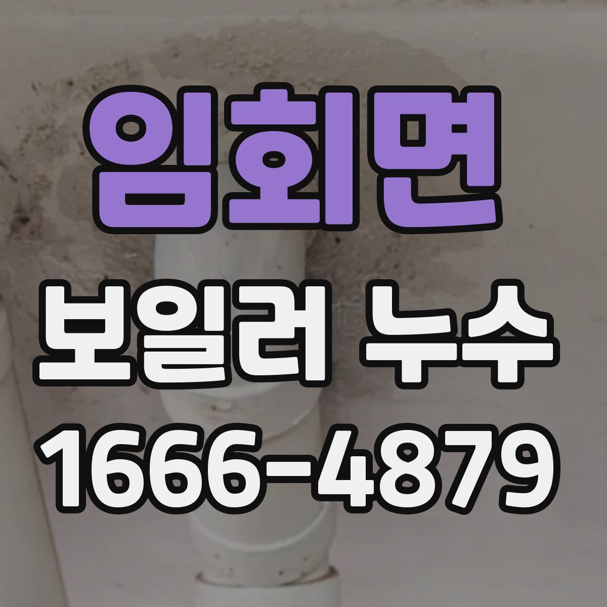 임회면 보일러 누수