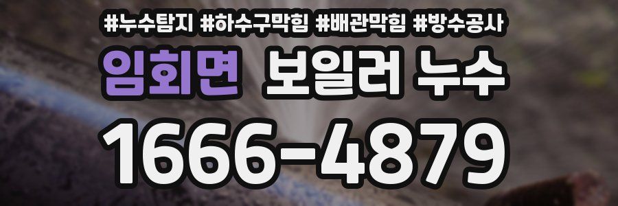 임회면 보일러 누수