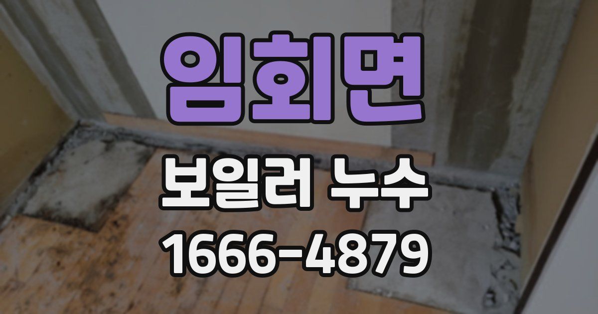 임회면 보일러 누수
