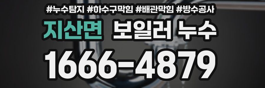 지산면 보일러 누수