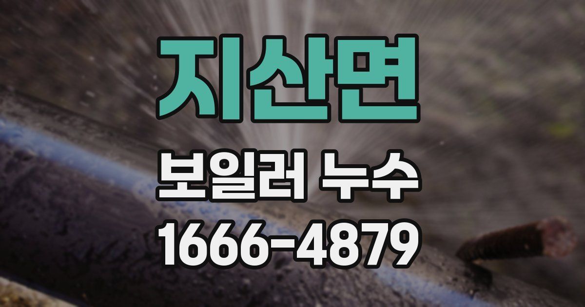 지산면 보일러 누수