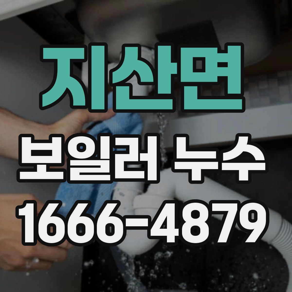 지산면 보일러 누수