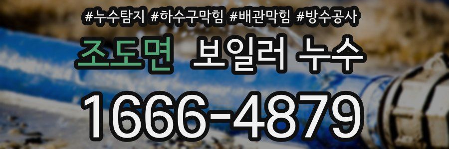 조도면 보일러 누수