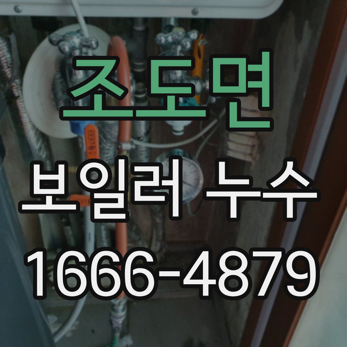 조도면 보일러 누수