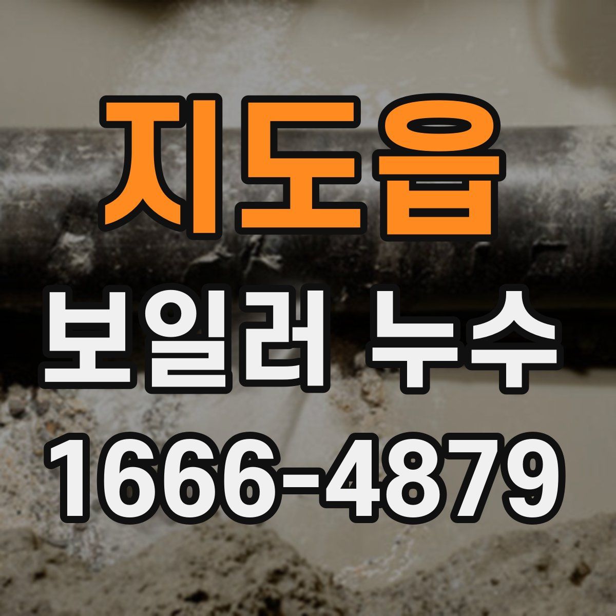 지도읍 보일러 누수