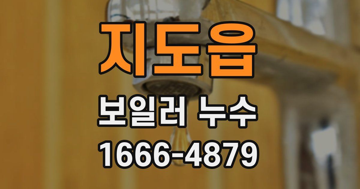지도읍 보일러 누수