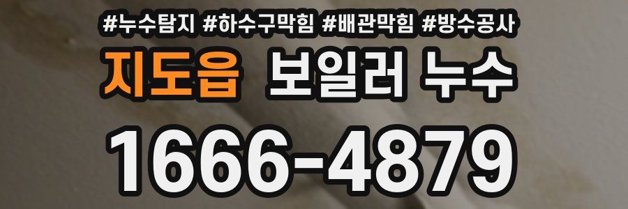 지도읍 보일러 누수